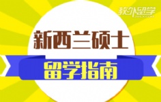 新西兰硕士留学指南