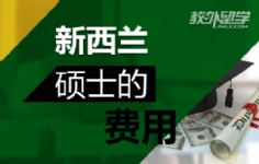 新西兰硕士申请费用
