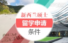 新西兰硕士留学申请条件