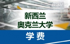 新西兰奥克兰大学学费