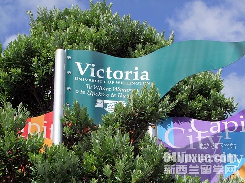 新西兰惠灵顿维多利亚大学