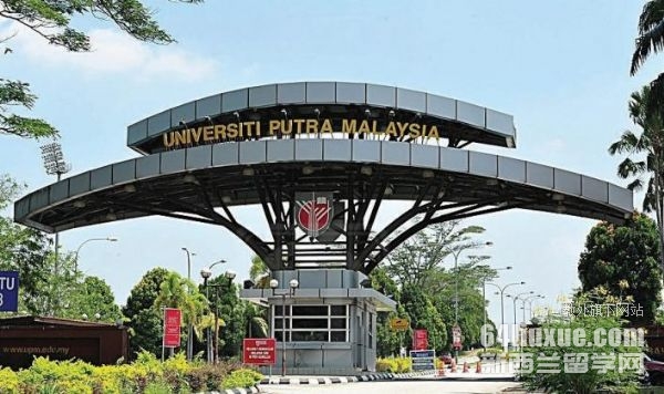 马来西亚博特拉大学硕士