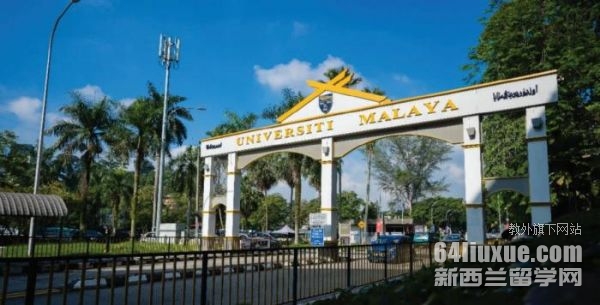 马来亚大学东南亚研究本科