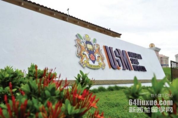 usm马来西亚理科大学