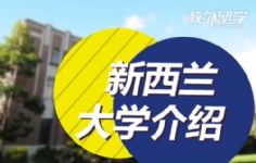 新西兰大学介绍