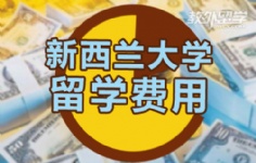新西兰大学留学费用