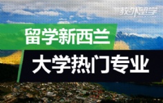 留学新西兰大学热门专业