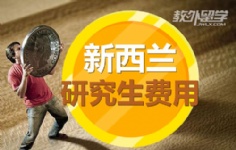 新西兰研究生费用