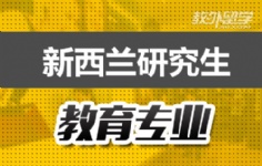 新西兰研究生教育专业