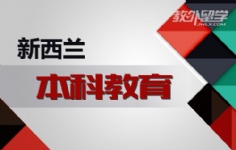 新西兰本科教育