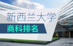 新西兰大学商科排名