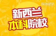 新西兰本科院校