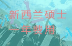 新西兰硕士一年费用