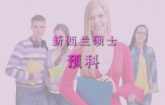 新西兰硕士预科