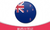 新西兰签证类型